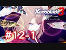【実況】黒野のゼノブレイド3 #12-1