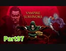 【Vampire Survivors】とにかく装備を強化しながら生き残る！ローグライクアクションゲームをやっていく！【97日目後編 ポピア⑪】