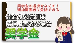 奨学金の返済をなくす！精神障害者は免除できる