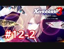 【実況】黒野のゼノブレイド3 #12-2