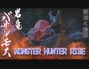 【MONSTER HUNTER RISE】ガンス厨のモンスターハンター。古のぼっちハンターが初見で遊んでいくよ！【Part17 夜泣く岩石】