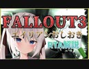 【RTA】Fallout3エイリアンおしおきRTA解説付き　15：50：86【Fallout3】