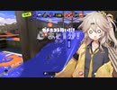 【Splatoon3】#1 デュアルで跳ねる春日部つむぎ ～ウデマエS昇格戦～