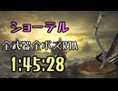083.ダークソウル3_全ボスRTA_IGT1時間45分28秒_ショーテル1/2