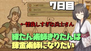練たん術師きりたんは錬金術師になりたい　7日目
