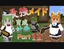 最強メイド育成計画-part11
