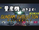 量産機、逝きます！　GUNDAM EVOLUTION ゆっくり実況プレイ #03