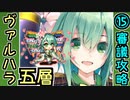 【ヘルの遊戯場】ヴァルハラ・五層・超難 15審議【御城プロジェクト:RE】