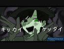 【人/力】キ/ッ/力/イ/ケ/ッ/タ/イ【sntr】