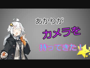 【ソフトウェアトーク劇場】あかりがカメラを持ってきた 2022年10月第2週