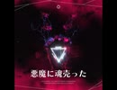 悪魔に魂売った【ゆっくり朗読】
