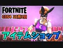 【フォートナイト】10月1日のアイテムショップ”ストロースッタッフドバンドル、バニームーン、ワイルドカード”チャプター3シーズン4