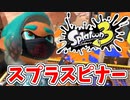 【実況】楽しすぎて脳がバグる！！part30【スプラトゥーン3】