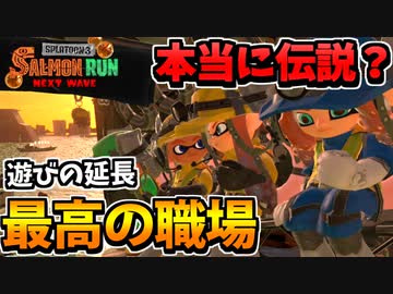 【実況】スプラトゥーン3でたわむれる Part17　かつてない温い職場