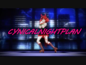 【MMDウマ娘】ねいちゃで『シニカルナイトプラン』