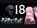 ゆかあかゲームショー「アンチャーテッド 黄金刀と消えた船団」 #18【結月ゆかり・琴葉茜】
