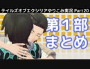 【テイルズ オブ エクシリア】Part20：仲間との再会と再スタート！第１部まとめてみた【トロコン&やり込み攻略解説実況】※ネタバレ注意