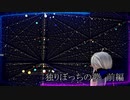 独りぼっちの夢　前編【ソフトウェアトーク＆MMDドラマ】