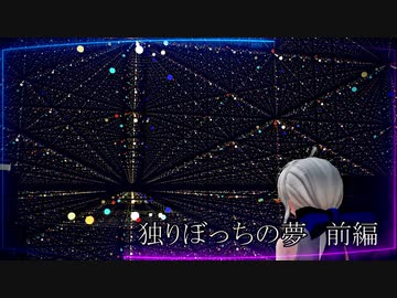 独りぼっちの夢　前編【ソフトウェアトーク＆MMDドラマ】