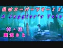 これは立派なチャーシューで。【A Juggler's Tale (ジャグラーズ・テイル)】実況０２