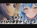 ASMR両耳化シリーズ_#14【雪花ラミィ／猫又おかゆ／ホロライブ／切り抜き／ASMR／疑似両耳化／疑似夢コラボ】