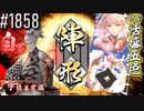 【英傑大戦】 決めるぞ！下剋上 #1858 vs活盛五色