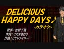 【ニコカラ】ＤＥＬＩＣＩＯＵＳ　ＨＡＰＰＹ　ＤＡＹＳ♪【off vocal】