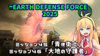 【地球防衛軍2025】　EDF4.1の前の４の海外版の2025　PART38【VOICEROID実況】