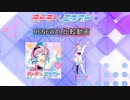【テトコネ】キミとのテトテコネクト(ULTIMATE)【RENEWAL比較】