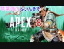 【Apex Legends】琴葉茜のふいんきでApex8【VOICEROID実況】