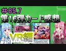 【デュエプレ】茜ちゃんの気まぐれデュエル　第16弾カード感想　VR編【VOICEROID実況】