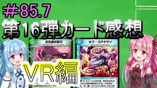 【デュエプレ】茜ちゃんの気まぐれデュエル　第16弾カード感想　VR編【VOICEROID実況】