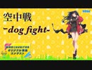 【第四回チュウニズムオリジナル楽曲コンテスト】yashino-buppa - 空中戦-dog fight- 【ミスラ・テルセーラ部門】