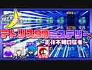 【アーカイブ】『夜更かしゲーム実況会』サーバー配信⑨ 2022.9.8【テトリス99/視聴者参加型】