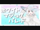 ホワイトマジックパレード/ToMaRu feat.Flower