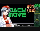 ジャックムーブをねっとりプレイ 第01話（02話）