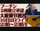 10月2日(日)ライブ告知　プーチン へルソン州とザポロジエ州の独立を承認 大統領令に署名