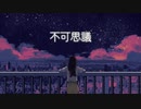 【オリジナル曲 OP.13】不可思議／ゆきおM