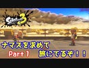 【スプラトゥーン３　ヒーローモード】ナマズを求めて　Part１