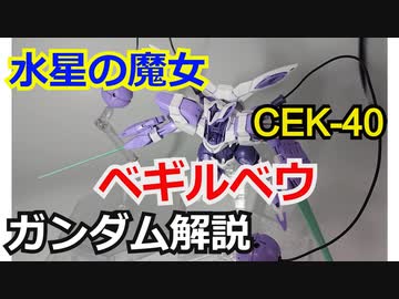 【水星の魔女】ベギルベウ CEK-040　解説【ガンダム解説】 part2【ゆっくり解説】
