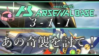 【アーセナルベース】アセベやろうぜ！その4　あの奇襲を討て！【ゆっくり実況プレイ】