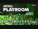 【ASTRO's PLAYROOM】PS5といえばこの神ゲー！【#05: 有名どころ知らなすぎステージ】