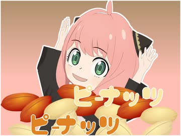 【MMDスパファミ】アーニャでピーナッツえいえいおー❗