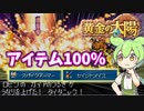 【解説実践】黄金の太陽 スパイクアーマーとセイントメイスを100％ゲットするずんだもん