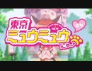 【OP・ED集＋α】第02期、放送決定！！【東京ミュウミュウ にゅ～】