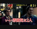 【龍が如く7】新たな伝説をプレイしていくpart31【協力実況】
