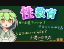 【性教育#1】性教育って何？