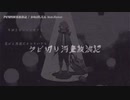 【ニコカラ】クビ切り河童放浪記 【onvocal】
