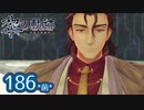 #186(前) 軌跡好きの【黎の軌跡】実況だよ