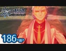 #186(後) 軌跡好きの【黎の軌跡】実況だよ